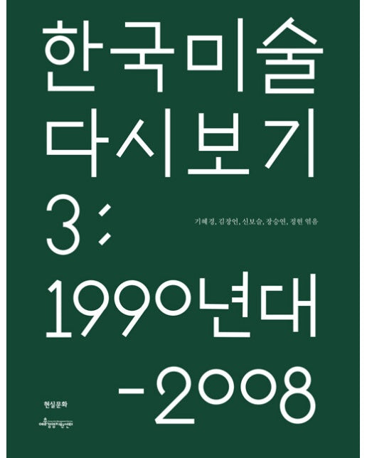 한국 미술 다시 보기 3 : 1990년대 - 2008년