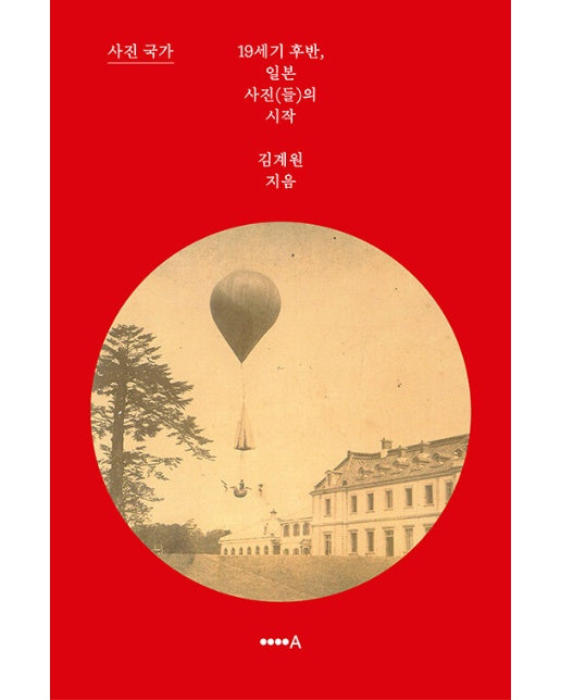 사진국가 : 19세기 후반, 일본 사진(들)의 시작