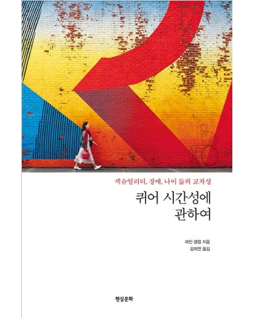퀴어 시간성에 관하여 (섹슈얼리티, 장애, 나이 듦의 교차성)