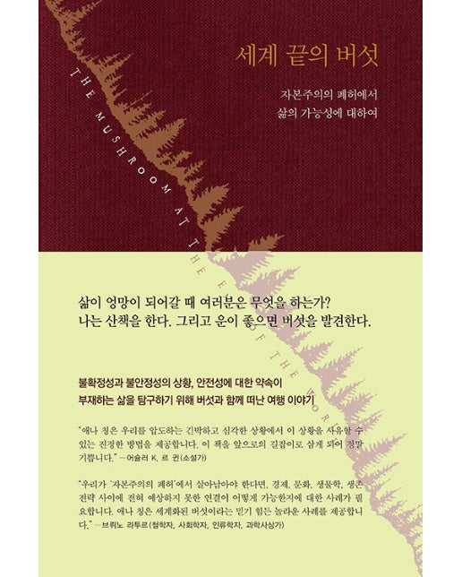 세계 끝의 버섯 : 자본주의의 폐허에서 삶의 가능성에 대하여 (양장)