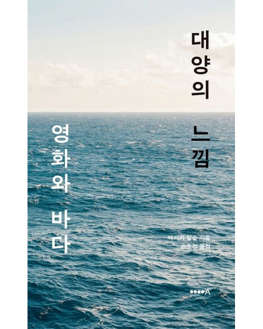 대양의 느낌 (영화와 바다)