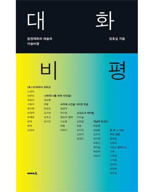 대화 비평 (탈정체화의 예술과 미술비평)