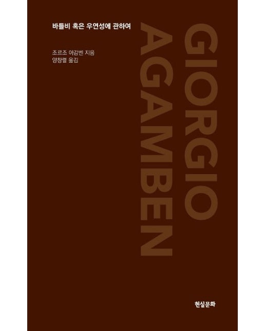 바틀비 혹은 우연성에 관하여