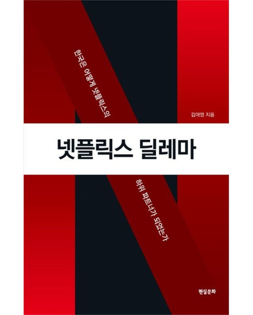 넷플릭스 딜레마 (한국은 어떻게 넷플릭스의 하위 파트너가 되었는가)