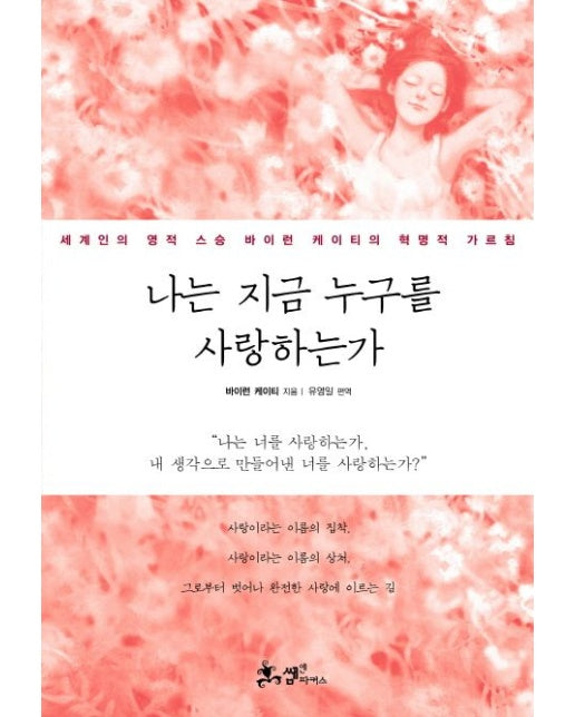 나는 지금 누구를 사랑하는가 (세계인의 영적 스승 바이런 케이티의 혁명적 가르침 | 양장본 Hardcover)