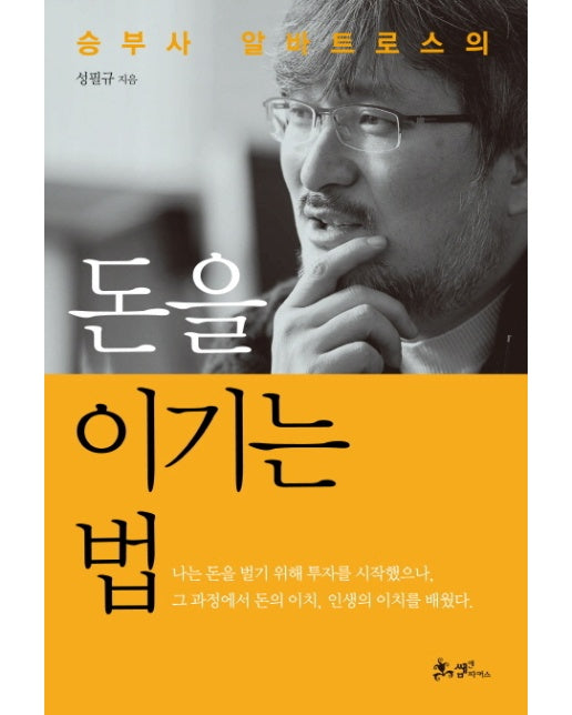 승부사 알바트로스의 돈을 이기는 법