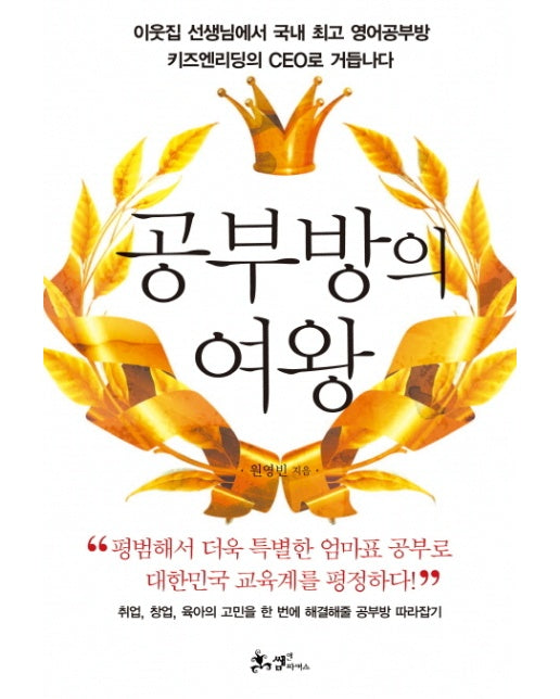 공부방의 여왕 이웃집 선생님에서 국내 최고 영어공부방 키즈엔리딩의 CEO로 거듭나다