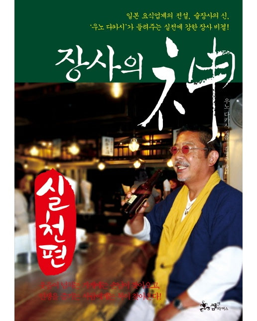 장사의 신: 실천편 일본 요식업계의 전설, 술장사의 신, | &#039;우노 다카시&#039;가 들려주는 실전에 강한 장사 비결!