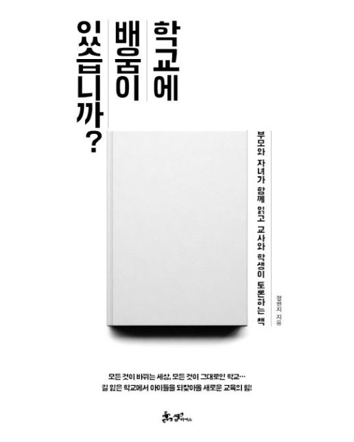 학교에 배움이 있습니까 (부모와 자녀가 함께 읽고 교사와 학생이 토론하는 책)