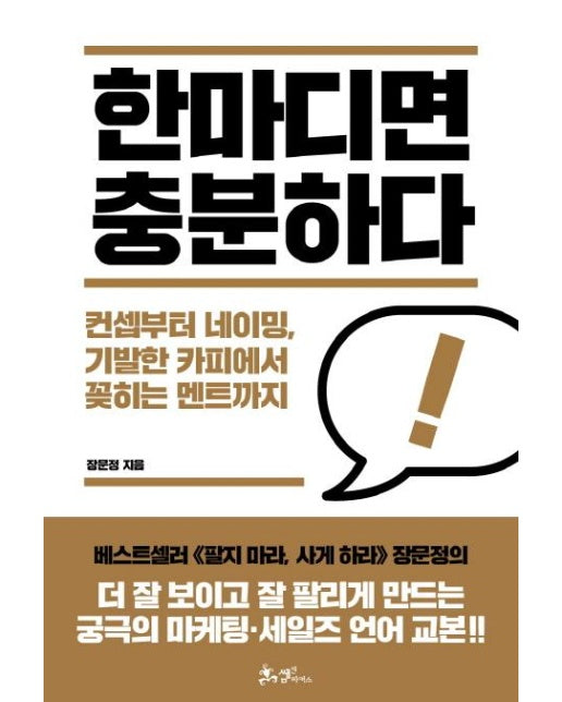 한마디면 충분하다 : 컨셉부터 네이밍, 기발한 카피에서 꽂히는 멘트까지 