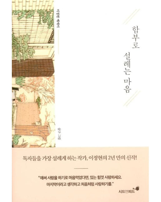 함부로 설레는 마음