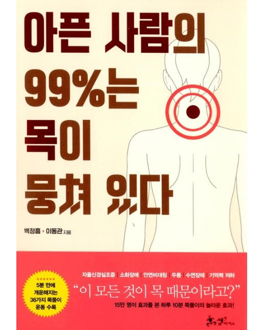 아픈 사람의 99%는 목이 뭉쳐 있다