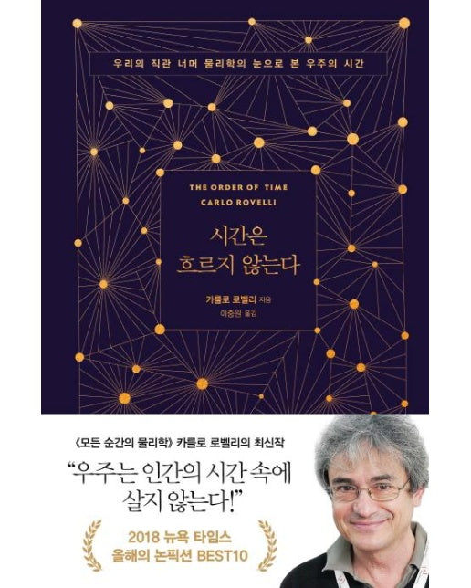 시간은 흐르지 않는다 : 우리의 직관 너머 물리학의 눈으로 본 우주의 시간 (양장)