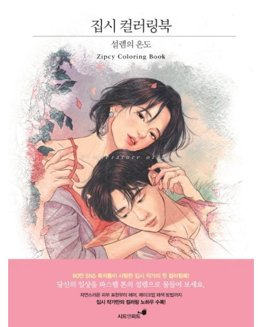 집시 컬러링북 : 설렘의 온도 (설렘의 온도)