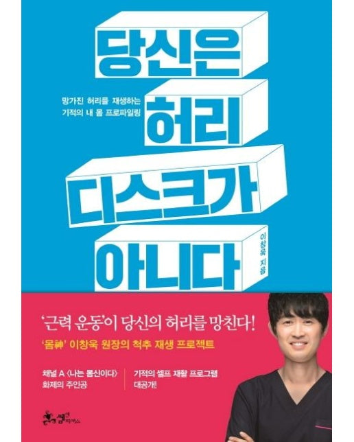 당신은 허리 디스크가 아니다 (망가진 허리를 재생하는 기적의 내 몸 프로파일링)