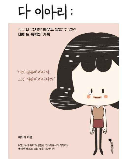 다 이아리 (누구나 겪지만 아무도 말할 수 없던 데이트 폭력의 기록)