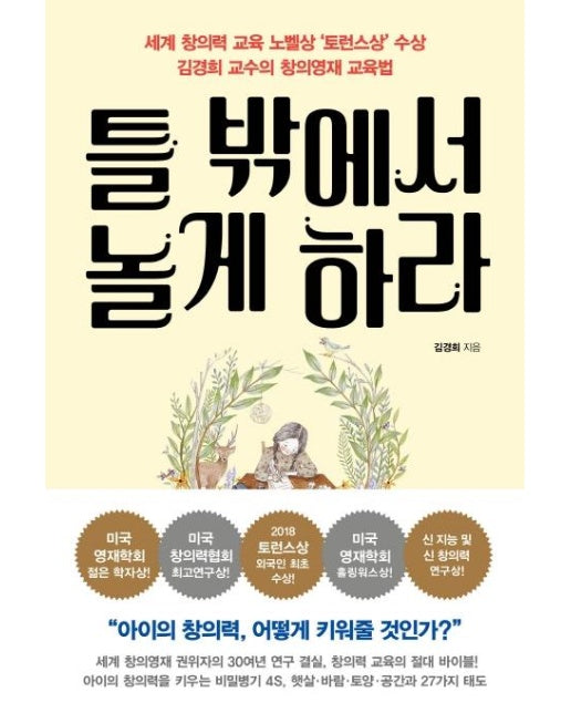 틀 밖에서 놀게 하라 : 세계 창의력 교육의 노벨상 ‘토런스상’ 김경희 교수의 창의영재 교육법