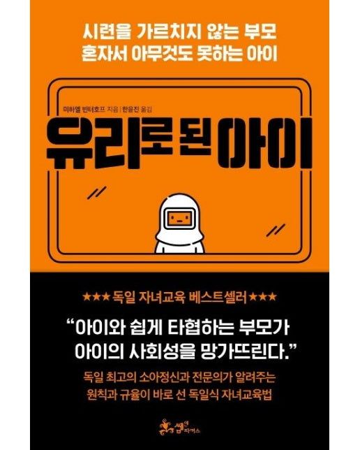 유리로 된 아이 : 시련을 가르치지 않는 부모, 혼자서 아무것도 못하는 아이