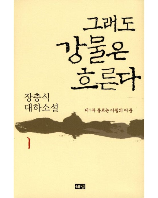 그래도 강물은 흐른다 1: 동트는 아침의 어둠 (양장본 Hardcover)