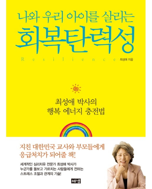 나와 우리 아이를 살리는 회복탄력성 : 최성애 박사의 행복 에너지 충전법