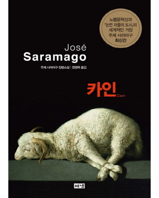 카인 (주제 사라마구 장편소설 | 양장본 Hardcover)