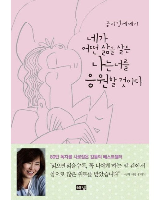 네가 어떤 삶을 살든 나는 너를 응원할 것이다