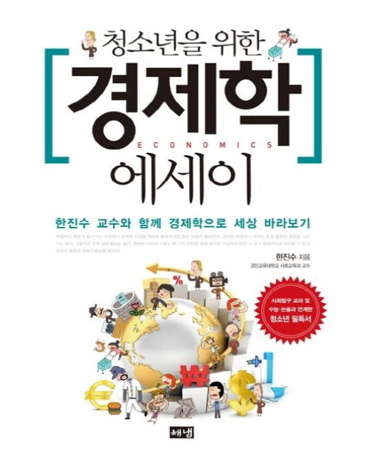 청소년을 위한 경제학 에세이 : 한진수 교수와 함께 경제학으로 세상 바라보기