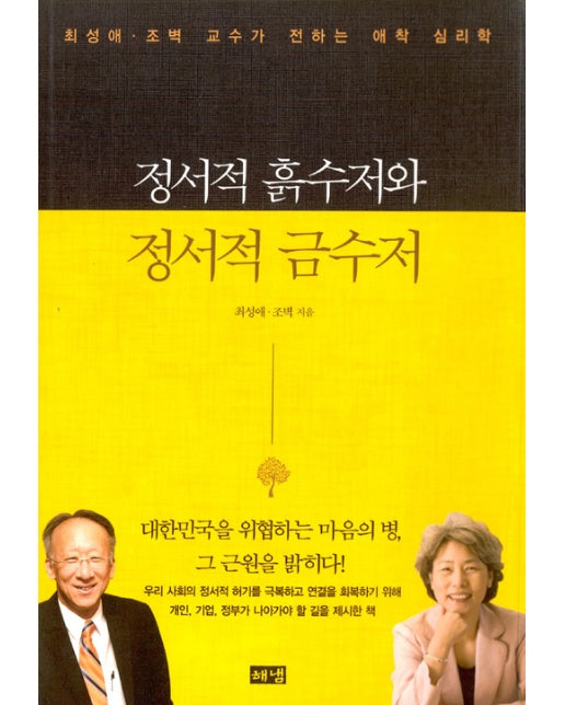 정서적 흙수저와 정서적 금수저 : 최성애·조벽 교수가 전하는 애착 심리학