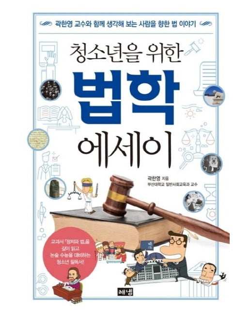 법학 에세이 (곽한영 교수와 함께 생각해 보는 사람을 향한 법 이야기)