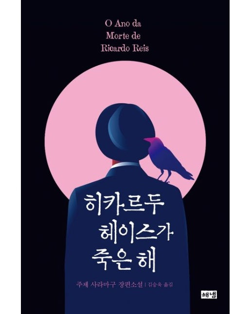 히카르두 헤이스가 죽은 해 (주제 사라마구 장편소설 | 양장본 Hardcover)