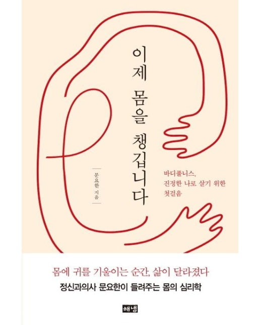 이제 몸을 챙깁니다 - 바디풀니스, 진정한 나로 살기 위한 첫걸음