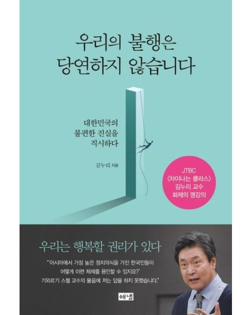 우리의 불행은 당연하지 않습니다 : 대한민국의 불편한 진실을 직시하다