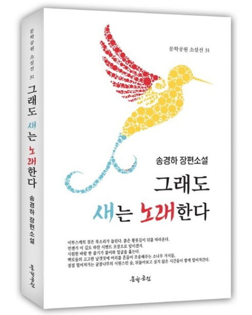 그래도 새는 노래한다 (송경하 장편소설)