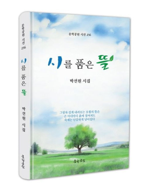 시를 품은 뜰 (양장본 Hardcover)