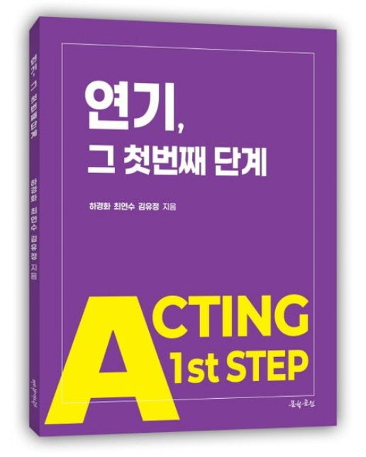 연기, 그 첫번째 단계