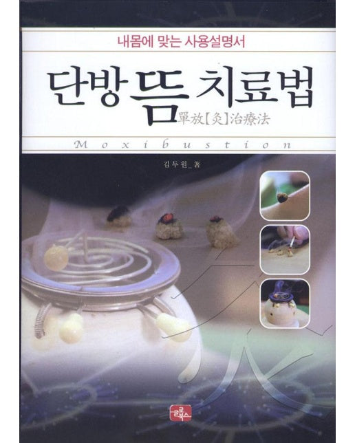 단방 뜸 치료법