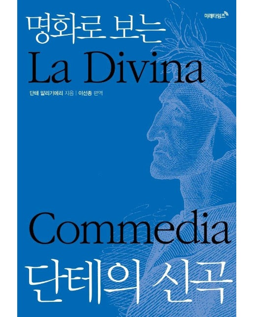 명화로 보는 단테의 신곡 : 특별판 (양장)