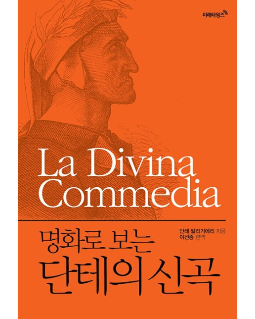 명화로 보는 단테의 신곡 (리커버 에디션)