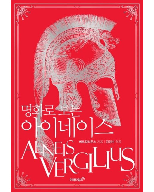 명화로 보는 아이네이스(리커버에디션) (개정판)