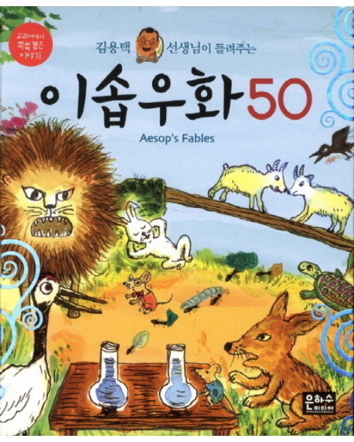 김용택 선생님이 들려주는 이솝우화 50 : 교과서에서 쏙쏙 뽑은 이야기 (양장)