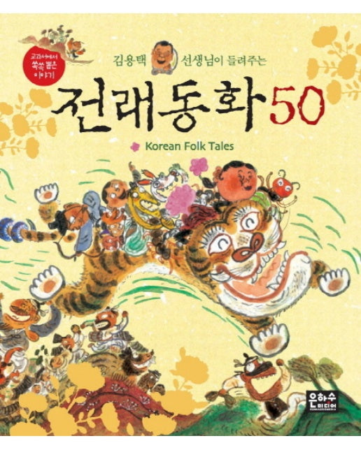 김용택 선생님이 들려주는 전래동화 50