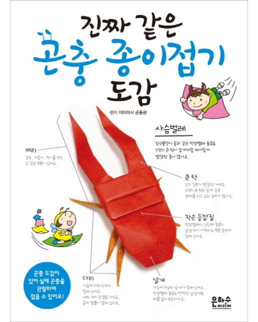 진짜 같은 곤충 종이접기 도감