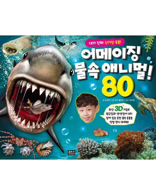 3D 어메이징 물속 애니멀 80