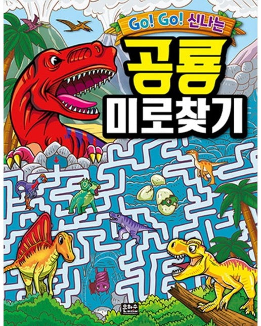 Go! Go! 신나는 공룡 미로찾기