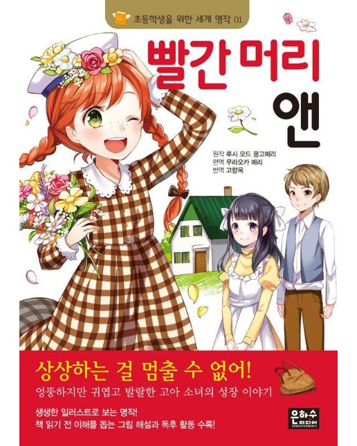 빨간 머리 앤 - 초등학생을 위한 세계 명작 1