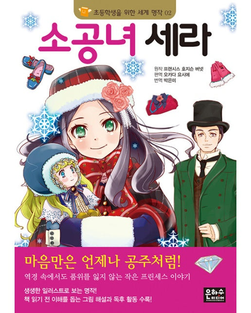 소공녀 세라 - 초등학생을 위한 세계 명작 2