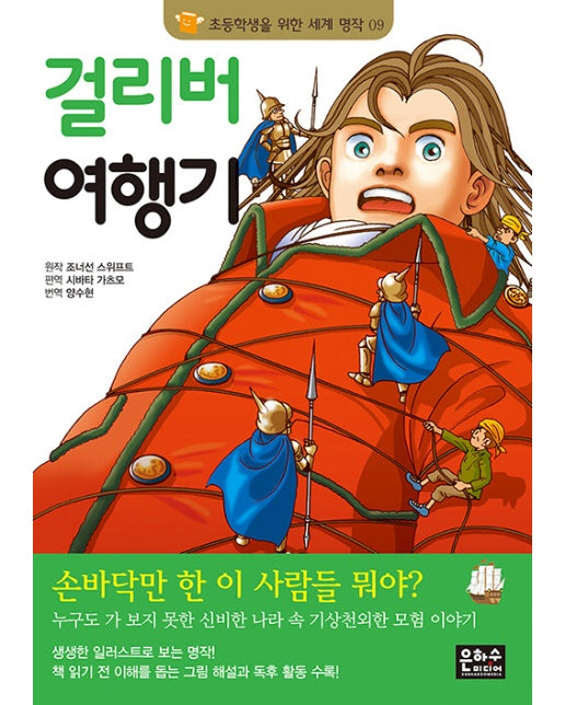 걸리버 여행기 - 초등학생을 위한 세계 명작 9