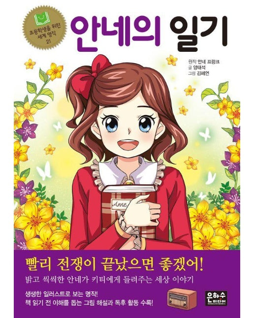 안네의 일기 - 초등학생을 위한 세계 명작 21