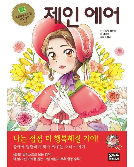 제인 에어 - 초등학생을 위한 세계 명작 27 (개정판)