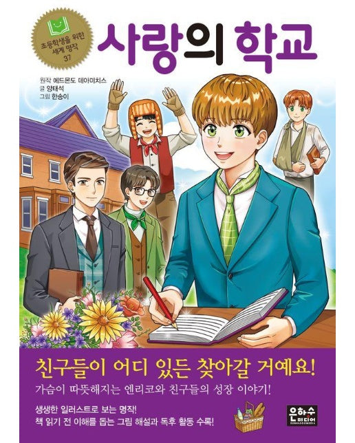 사랑의 학교 - 초등학생을 위한 세계 명작 37